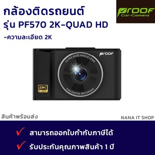 กล้องติดรถยนต์ PF570 2K - QUAD HD