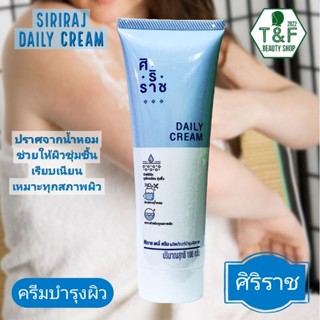ศิริราชไดรี่ครีม ; Siriraj Daily Cream ครีมบำรุงผิวกายปราศจากน้ำหอมเหมาะกับทุกสภาพผิว
