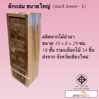 ของเล่นไม้ยอดนิยม ตึกถล่ม ขนาดใหญ่ (stack tower-L) ตึกถล่มไม้ เจงก้า แจงก้า จังก้า ของเล่นฮิตใน tiktok