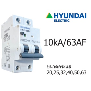 HYUNDAI Breaker เบรกเกอร์ กันดูด RCBO 2P 10kA 63AF 20A 25A 32A 40A 50A 63A ป้องกันไฟรั่ว ไฟดูด กระแสเกิน ลัดวงจร