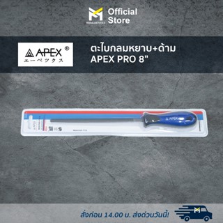 ตะไบกลมหยาบ+ด้าม APEX PRO 8"