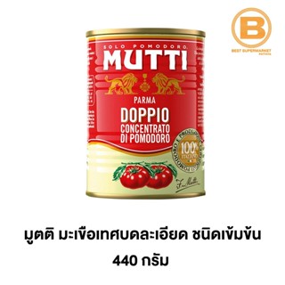 มูตติ มะเขือเทศบดละเอียด ชนิดเข้มข้น 440 ก. Mutti Double Con…