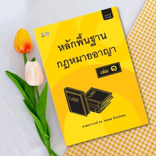 หลักพื้นฐานกฎหมายอาญา เล่ม1ศาสตราจารย์ ดร.คณพล จันทน์หอม