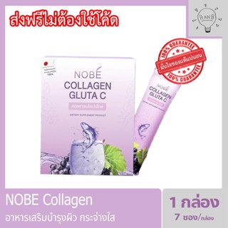 Nobe collagen gluta c โนบิคอลลาเจน คอลลาเจนสำหรับผิวโดยเฉพาะ 1 กล่อง ๆ ละ 7 ซอง