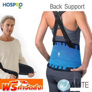 Hospro Back Support เข็มขัดพยุงหลัง จัดส่งฟรี!!!