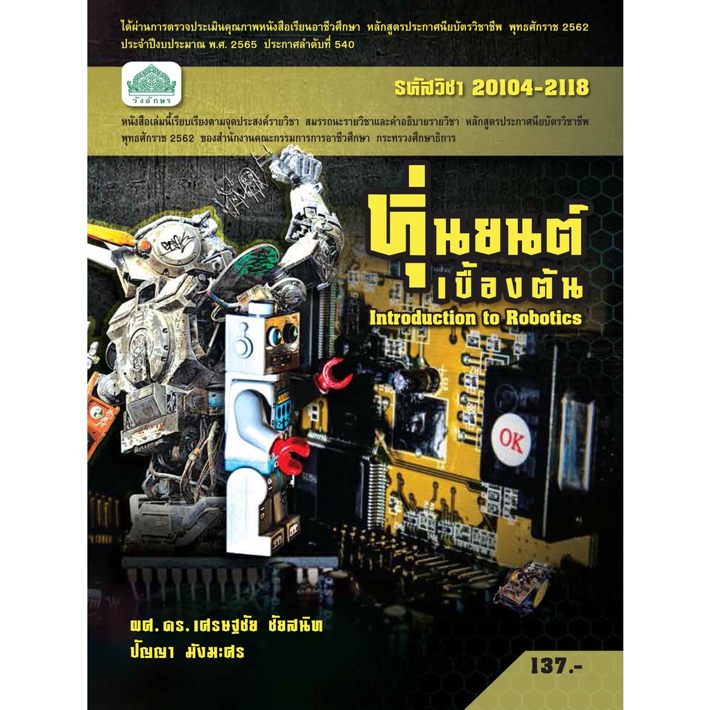 หนังสือเรียนวิชา หุ่นยนต์เบื้องต้น 20104-2118