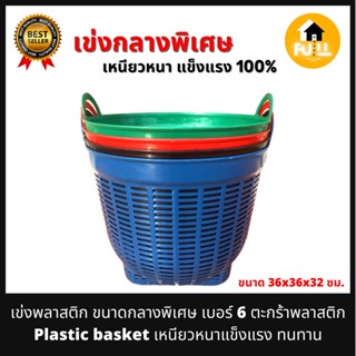 เข่งพลาสติก เข่งเบอร์ 6 ตะกร้าพลาสติก Plastic basket เข่งปลูกต้นไม้ เข่งใส่ผลไม้ อุปกรณ์จัดเก็บ เนื้อเหนียวหนา แข็งแรง