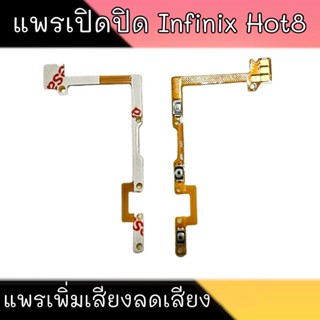 On-Off Hot8 แพรเปิด-ปิดHot8 on-off Infinix Hot8 สินค้าพร้อมส่ง