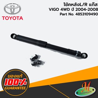 TOYOTA - 4853109490 โช้คหลัง L/R แก๊ส VIGO 4WD 2004-2008 ของแท้