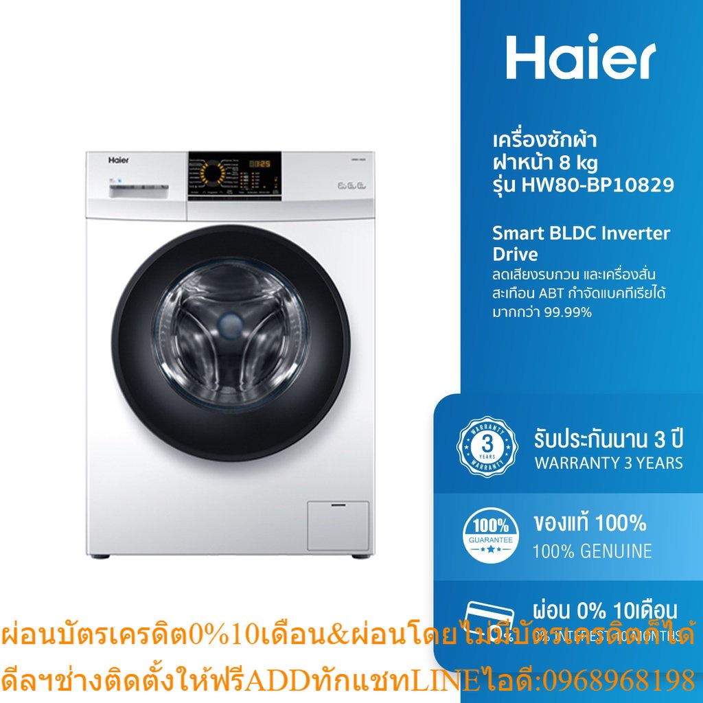 [ลด 350.- HAIERPAY2] Haier เครื่องซักผ้าฝาหน้า 8 kg รุ่น HW80-BP10829