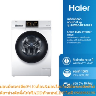 [ลด 350.- HAIERPAY2] Haier เครื่องซักผ้าฝาหน้า 8 kg รุ่น HW80-BP10829