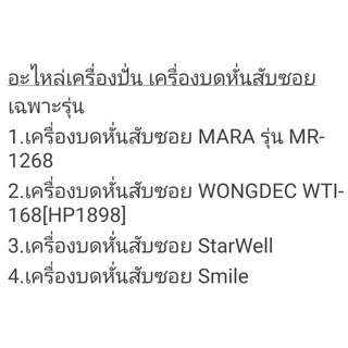ใบมีดเครื่องปั่น/บด/หั่น/สับ/ซอย
