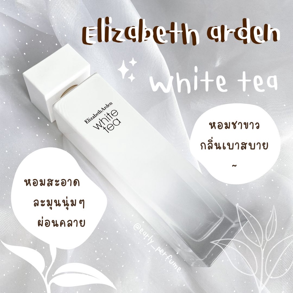 แบ่งขาย EA White Tea (แท้ 100%)