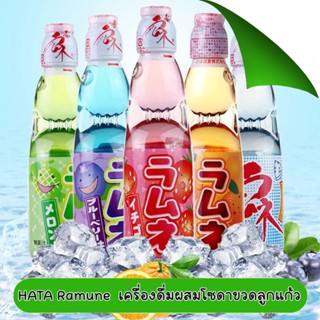 Hata Ramune Marble Soda รามูเนะ น้ำหวานโซดา 220 ml