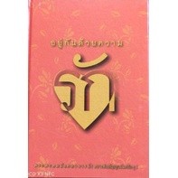 อยู่กันด้วยความรัก   เป็นคติธรรมคำสอนของพระเดชพระคุณหลวงพ่อปัญญานันทภิกขุ ***หนังสือมือ2 สภาพ 75%***