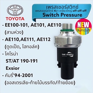 เพรสเชอร์สวิทช์ Toyota Corolla EE100, AE110, ST190, Camry Pressure Switch สามห่วง, แคมรี่,คัมรี, สวิทช์แรงดันแอร์