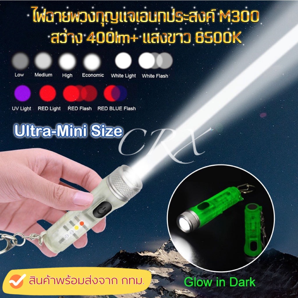 CRX MINI ONE SE แม็กซ์ การตรวจหาสารฟอกสีฟันเรืองแสง 400 ลูเมน ไฟฉายพวงกุญแจพลาสติกทนทาน M-300