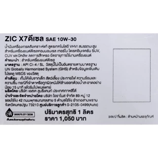 (น้ำมันใหม่ผลิตปี2024/2025) 10W-30 SK ZIC X7 สำหรับเครื่องยนต์ดีเซล สังเคราะห์แท้ 100% ระยะเปลี่ยนถ่าย 12000-15000 KM.