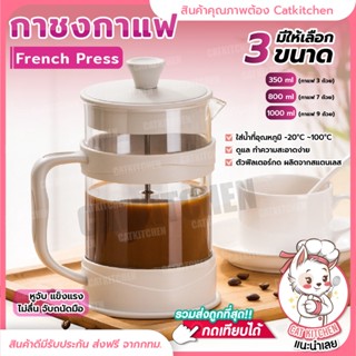 ❣️ส่งฟรี❣️ กาชงกาแฟ french press catkitchen กาชงชา เหยือกชงกาแฟ ที่ชงชา เครื่องชงชา เครื่องชงกาแฟ ความจุ 350/800/1000ml