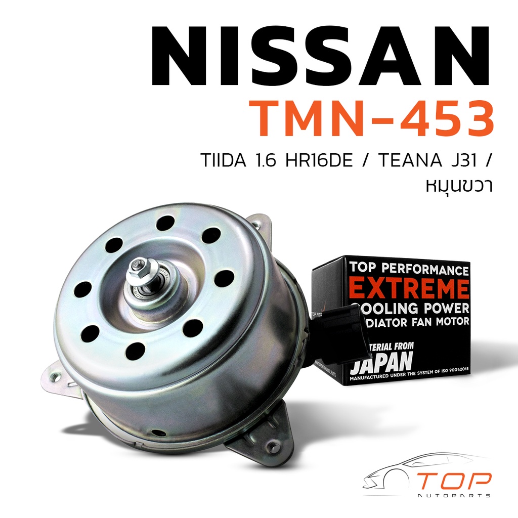 มอเตอร์พัดลม NISSAN TIIDA HR16DE / TEANA J31 / หมุนขวา - TMN-453 - TOP PERFORMANCE JAPAN - หม้อน้ำ ไฟฟ้า นิสสัน ทีด้า