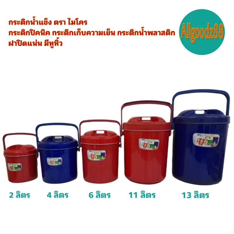 กระติกน้ำแข็ง กระติกเก็บความเย็น นมีหูหิ้วกระติกน้ำพลาสติกตราไมโครขนาด 2,4,6,11 12,13 2ลิตร*สามารถออกใบกำกับภาษีได้*