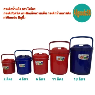 กระติกน้ำแข็ง กระติกเก็บความเย็น นมีหูหิ้วกระติกน้ำพลาสติกตราไมโครขนาด 2,4,6,11 12,13 2ลิตร*สามารถออกใบกำกับภาษีได้*