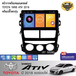 จอแอนดรอยด์ IPS 9 นิ้ว พร้อม หน้ากากวิทยุ OYOTA YARIS ATIV ปี 2018 (A077) l ANDROID l WIFI l BLUETOOTH + (กล้องมองหลัง)