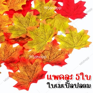 🍁 ใบเมเปิ้ลปลอม 🍁5ใบ พร็อพถ่ายรูป ใบเมเปิ้ล ใบไม้ปลอม อุปกรณ์ถ่ายภาพ ใบไม้ประดิษฐ์