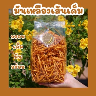 มันเหลืองเส้นเค็ม น้ำหนัก 500 กรัม