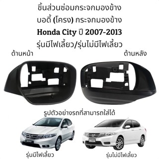 บอดี้ (โครง) กระจกมองข้าง Honda City ปี 2007-2013 รุ่นมีไฟเลี้ยว/รุ่นไม่มีไฟเลี้ยว