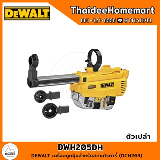 DEWALT เครื่องดูดฝุ่นสำหรับสว่านโรตารี่ (DCH263) DWH205DH รับประกันศูนย์ 3 ปี