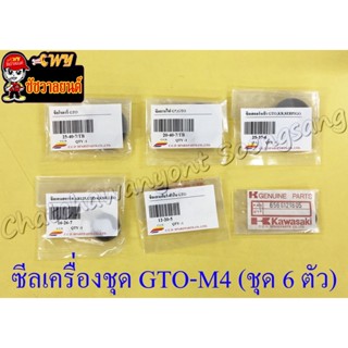 ซีลเครื่องชุด GTO-M4 ชุดใหญ่ (ชุด 6 ตัว) (2120)