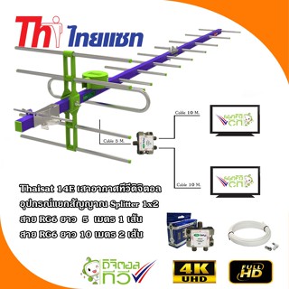 Thaisat 14 E เสาอากาศทีวีดิจิตอลพร้อมอุปกรณ์แยกสัญญาณ Splitter 1x2 +สาย RG6 5m.x1+10m.x2