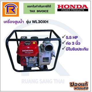 Honda (ฮอนด้า) เครื่องสูบน้ำ เบนซิน 5.5 แรง รุ่น WL30XH เครื่องยนต์ 4 จังหวะ (Petrol pump)(9143090)