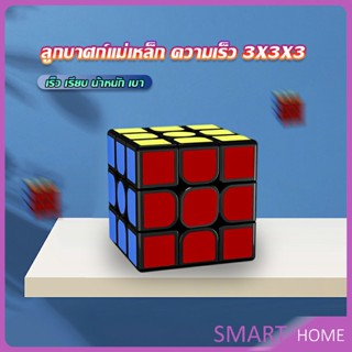 SMART รูบิคแม่เหล็ก ความเร็ว 3x3x3 รูบิคส์คิวบ์ ขั้นเทพ RS3M Rubiks Cube