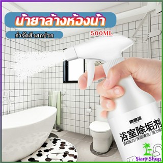 สเปรย์ขจัดคราบตะกรันในห้องน้ํา ก๊อกน้ำ สุขภัณฑ์ต่างๆ Bathroom cleaner