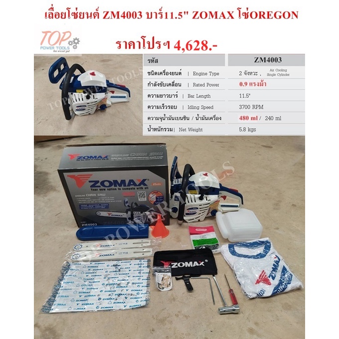 เลื่อยโซ่ยนต์ ZOMAX ZM4003 บาร์11.5" ZOMAX โซ่OREGON