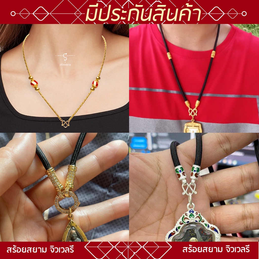 [ชุดรวม] สร้อยเชือก ห้อยพระ เชือกไหม สีทอง สีเงิน ลงยา ทองเลเซอร์ กว่า 40 แบบ / 1 องค์ / 3 องค์ / 5 องค์