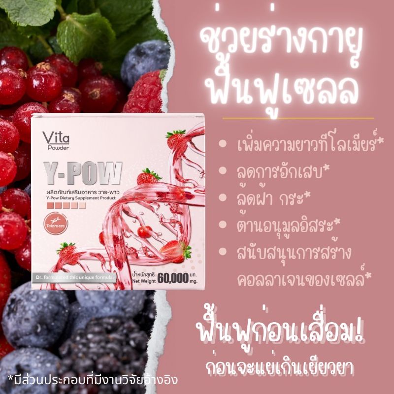 Y-POW วาย-พาว วิตามินผง 30ซอง Telomere​ health​ ดูแลผิวภายใน​+ภายนอก​ โดยแพทย์​เวชศาสตร์​ชะลอ​วั​ย