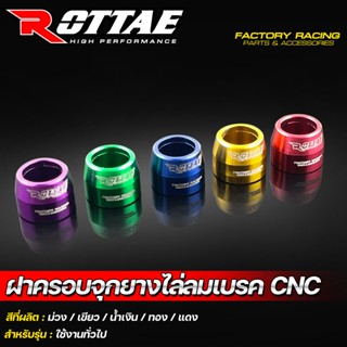 ฝาครอบจุกยางไล่ลมเบรค CNC ROTTAE