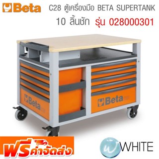 ตู้เครื่องมือ BETA SUPERTANK - 10 ลิ้นชัก C28 รุ่น BET-028000301 ยี่ห้อ BETA จัดส่งฟรี!!!