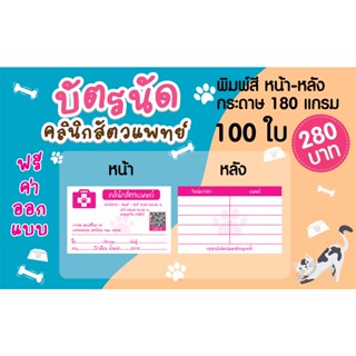 บัตรนัด คลินิกสัตวแพทย์ พิมพ์สี ( หน้า - หลัง) สีสันสดใส 1 กล่อง = 100 ใบ