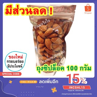 💚 อัลมอนด์ (ถุงซิปล็อค 100 กรัม) อัลมอนด์อบ Roasted Almond แอลมอนด์ แอลมอนด์อบ Almond Nuts แอลมอล อัลมอนด์อบธรรมชาติ