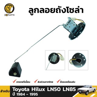 ลูกลอยถังน้ำมัน สำหรับ Toyota Hilux ปี 1989-1995