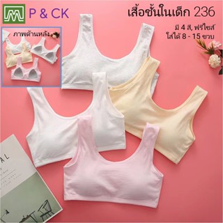 P &amp; CK / #236 เสื้อชั้นในเด็กผู้หญิง, นักเรียน ผ้าหนา [คอตตอน 100%] ผ้าดีใส่สบาย [ราคาต่อตัว]: 5 สี, ฟรีไซส์ 8 - 15 ขวบ