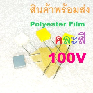 2ชิ้น Polyester Film Capacitor 100V โพลีเอสเตอร์ ฟิล์ม คละสี 1nF(102) 2.2nF(222) 3.3nF(332) 10nF(103) 0.10uF(104)