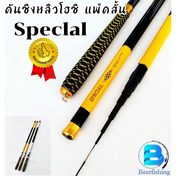 คันชิงหลิว โฮชิ speclal แพ็คสั้น ขนาด 2.7/3.6/4.5/5.4 สีเหลือง ///สินค้าพร้อมจัดส่ง///