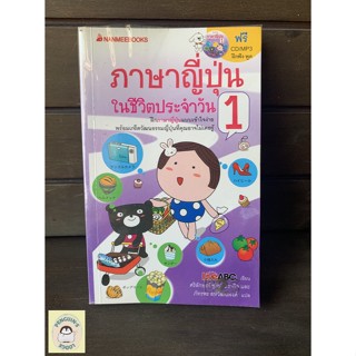 หนังสือมือ2 SHB_ ภาษาญี่ปุ่นในชีวิตประจำวัน 1 Free CD!