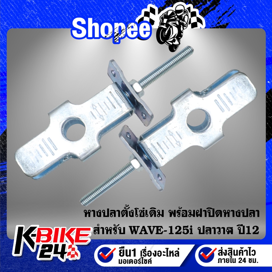 หางปลาตั้งโซ่เดิม พร้อมฝาปิดหางปลาในชุด WAVE-125i ปลาวาฬ ปี12,เวฟ125i ปี12 เหล็กหนา อย่างดี รับประกัน 1 ปี