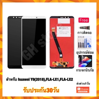 huawei Y9(2018),FLA-LX1,FLA-LX2 หน้าจอ จอชุด แถมฟรี3ย่าง